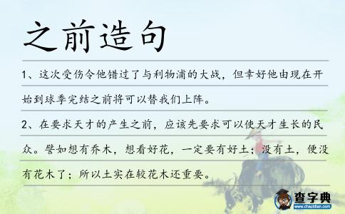 之前造句