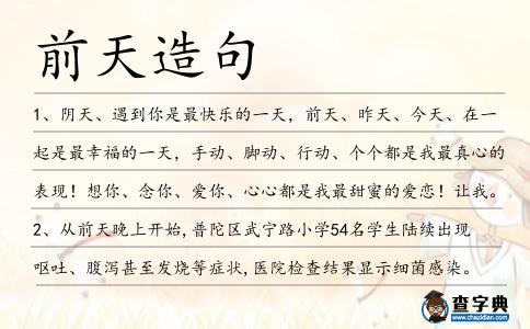 前天造句