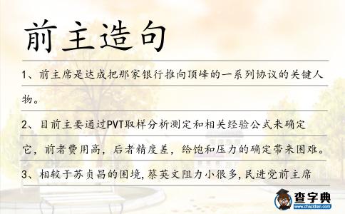 前主造句
