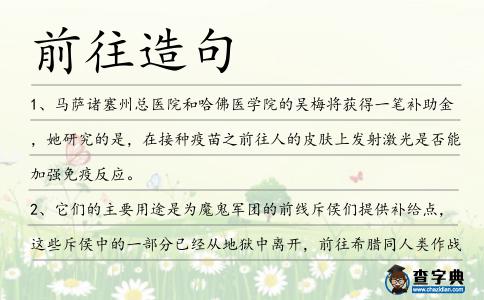 前往造句