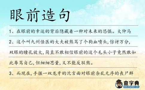 眼前造句