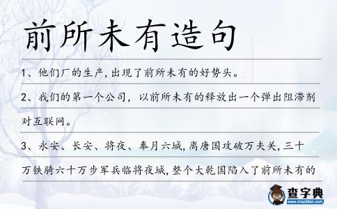 前所未有造句