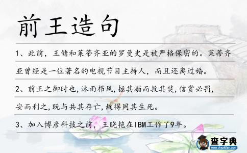 前王造句