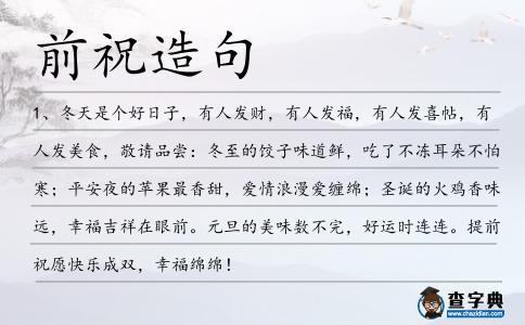 前祝造句