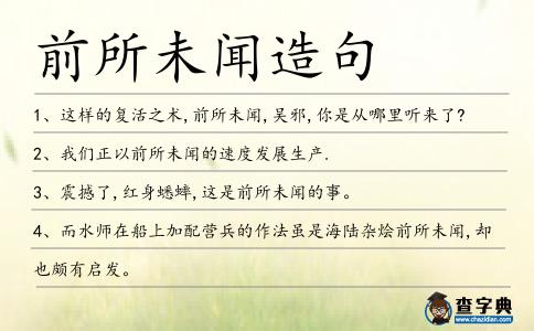 前所未聞造句