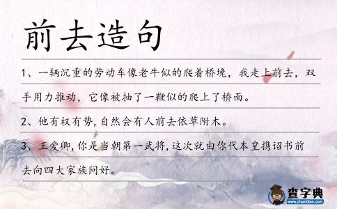 前去造句