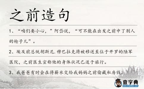 之前造句