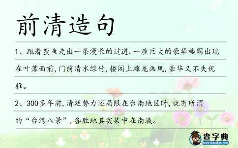 前清造句
