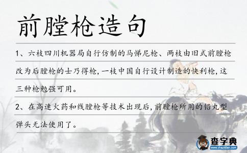 前膛槍造句