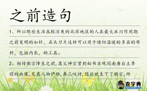 之前造句