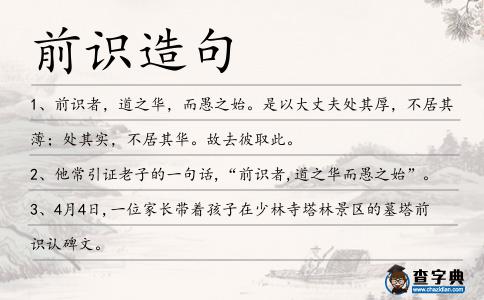 前識造句