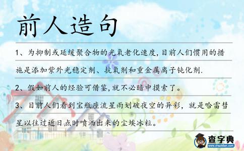前人造句