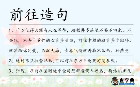 前往造句