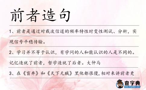 前者造句