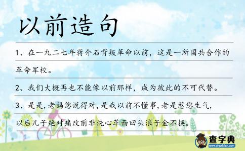 以前造句