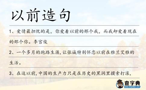 以前造句