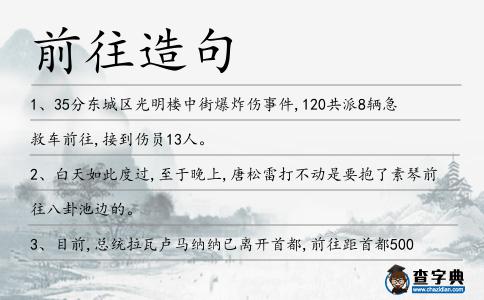 前往造句