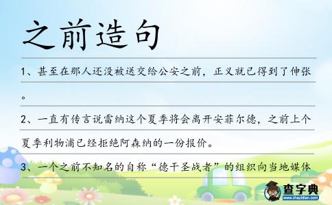 之前造句