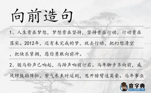 向前造句