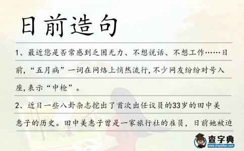 日前造句