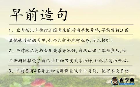 早前造句
