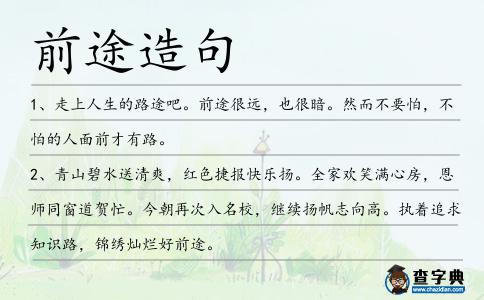 前途造句
