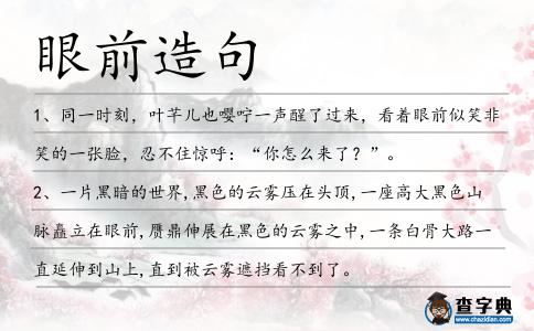 眼前造句