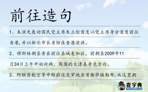 前往造句
