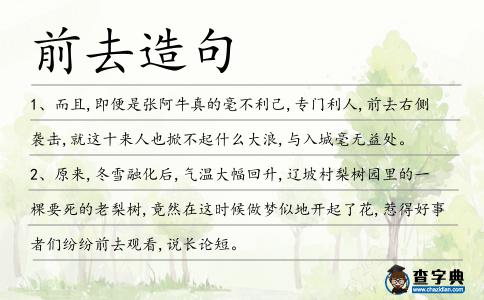 前去造句