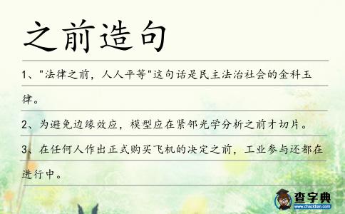 之前造句