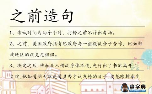 之前造句