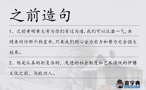 之前造句
