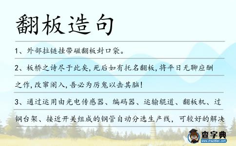 翻板造句