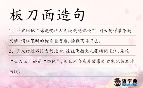板刀面造句