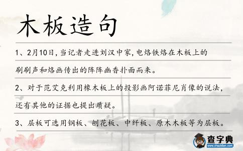 木板造句