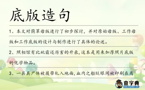 底版造句
