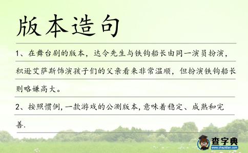 版本造句