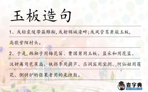 玉板造句