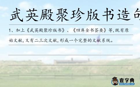 武英殿聚珍版書(shū)造句