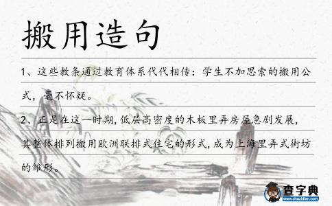 搬用造句