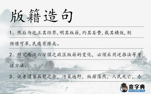 版籍造句