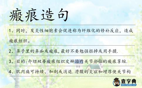 瘢痕造句