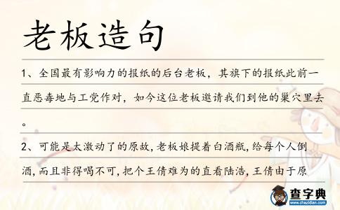 老板造句