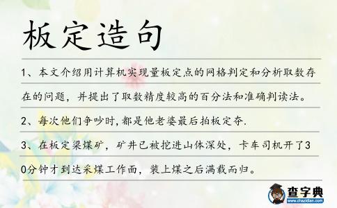 板定造句