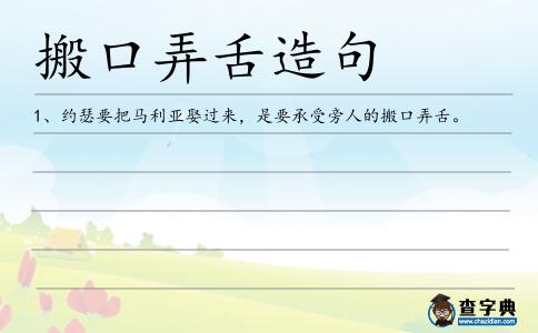 搬口弄舌造句
