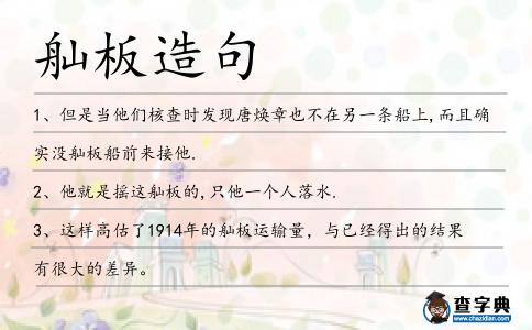 舢板造句