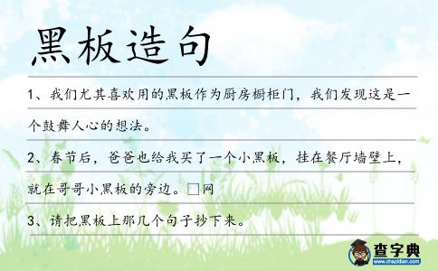 黑板造句