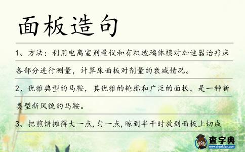 面板造句
