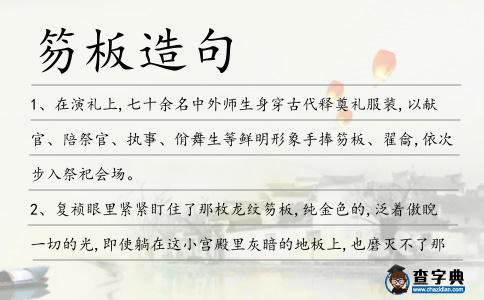 笏板造句