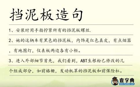 擋泥板造句